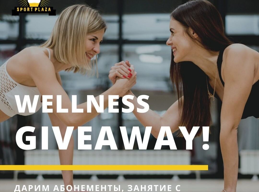 Wellness giveaway від Sport Plaza!