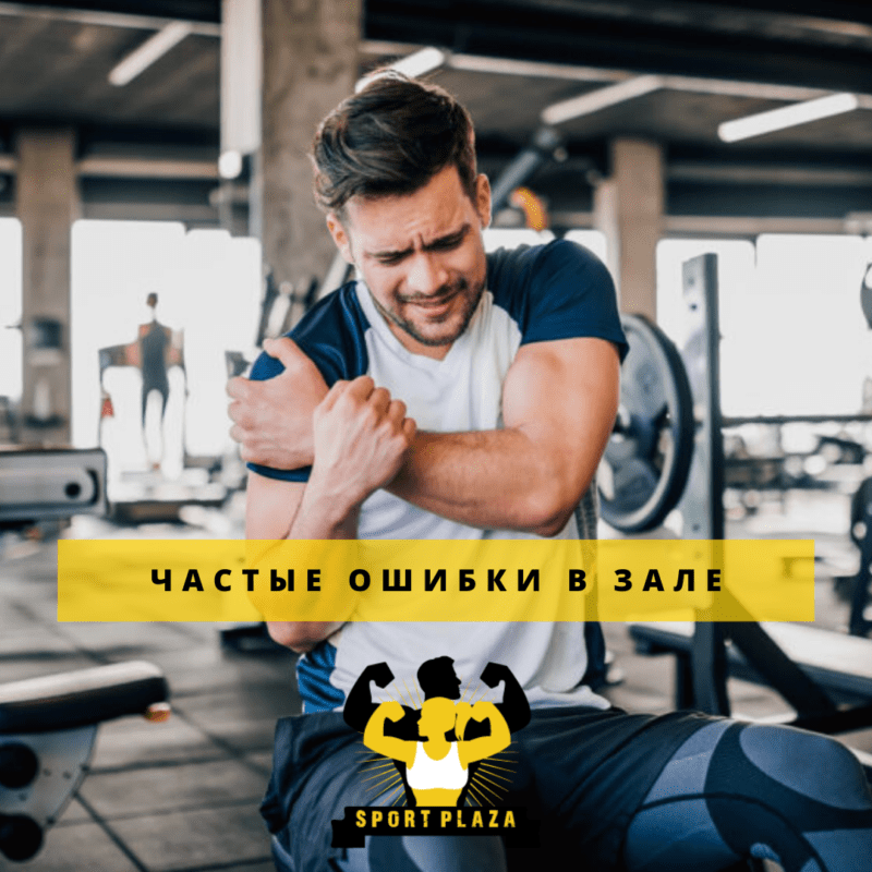 Поширені помилки в зале❌