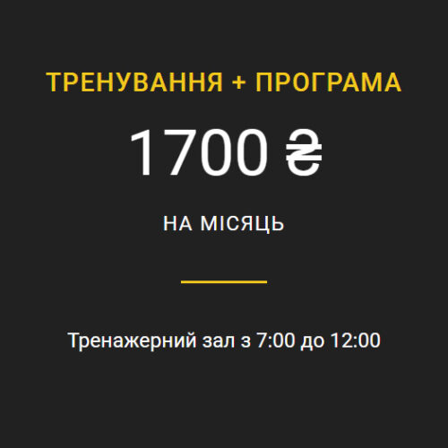 Тренування + програма