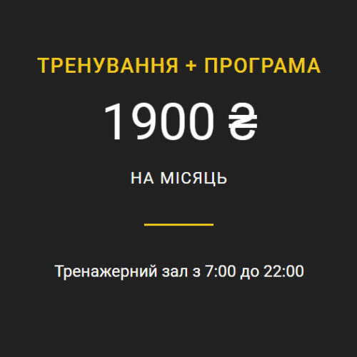 Тренування + програма